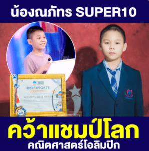 แสดงความยินดีกับนักเรียนคนเก่ง เด้กชายณภัทร กับแชมป์โลกคณิตศาสตร์โอลิมปิก