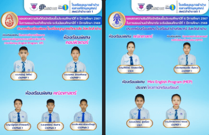 แสดงความยินดีกับนักเรียนคนเก่ง ในการสอบเข้าศึกษาต่อระดับมัธยมศึกษาปีที่ 1 ปีการศึกษา 2568 ประเภทห้องเรียนพิเศษ