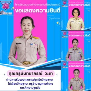 แสดงความยินดีกับครูที่ผ่านการรับรองการประเมินวิทยฐานะ