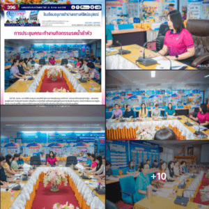 การประชุมคณะทำงานกิจกรรมรดน้ำดำหัว