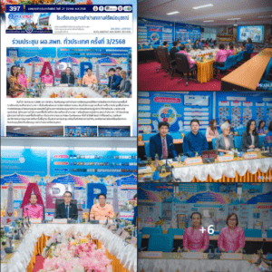 ร่วมประชุม ผอ.สพท. ทั่วประเทศ ครั้งที่ 3/2568