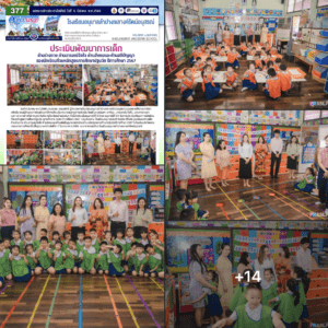 ประเมินพัฒนาการเด็กด้านร่างกาย ด้านอารมณ์จิตใจ ด้านสังคมและด้านสติปัญญาของนักเรียนที่จบหลักสูตรการศึกษาปฐมวัยปีการศึกษา 2567