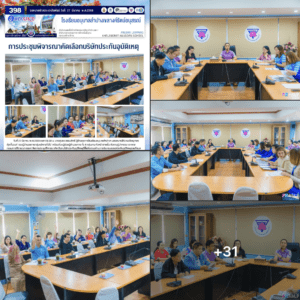 การประชุมพิจารณาคัดเลือกบริษัทประกันอุบัติเหตุ