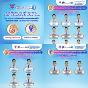ขอแสดงความยินดีกับนักเรียนที่สอบผ่านเข้าศึกษาต่อระดับมัธยมศึกษาปีที่ 1 ปีการศึกษา 2568 ประเภทความสามารถพิเศษ