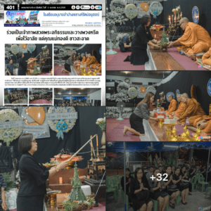 ร่วมเป็นเจ้าภาพสวดพระอภิธรรมและวางพวงหรีดเพื่อไว้อาลัย แด่คุณแม่ทองดี ขาวสะอาด
