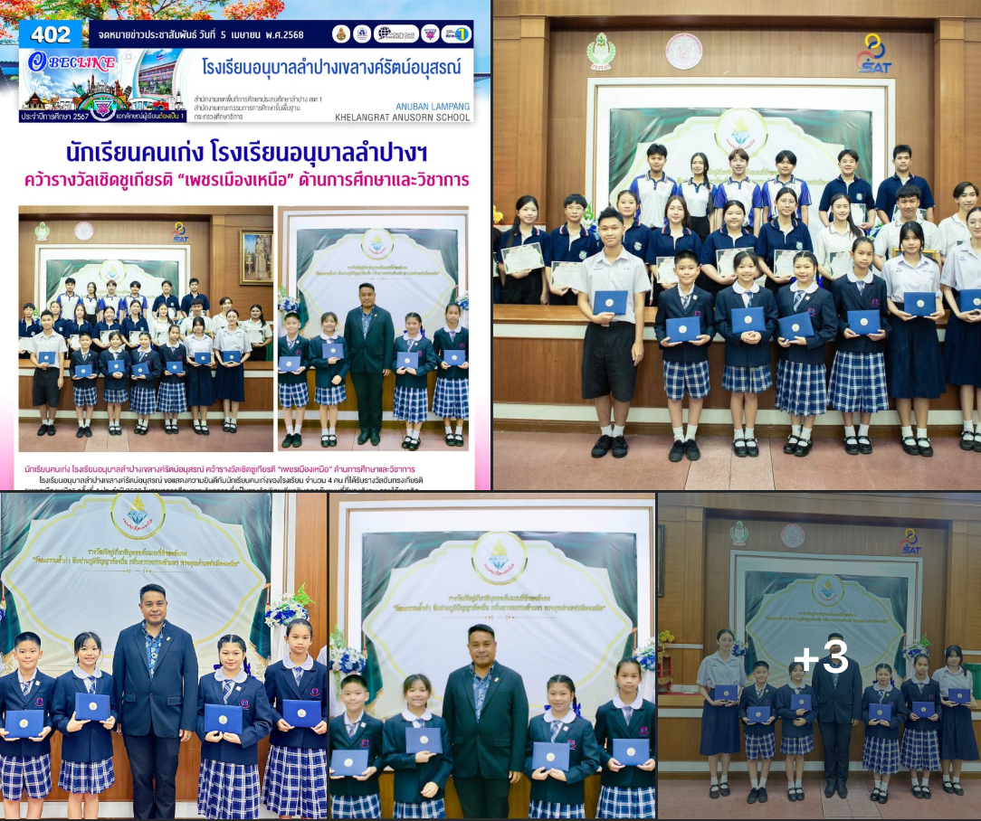 นักเรียนคนเก่ง โรงเรียนอนุบาลลำปางเขลางค์รัตน์อนุสรณ์ คว้ารางวัลเชิดชูเกียรติ “เพชรเมืองเหนือ” ด้านการศึกษาและวิชาการ