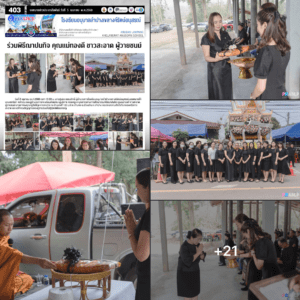 ร่วมพิธีฌาปนกิจ คุณแม่ทองดี ขาวสะอาด ผู้วายชนม์