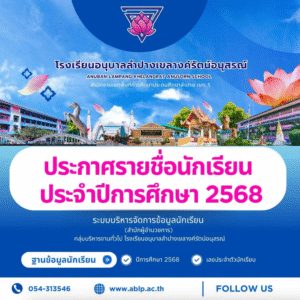 ประกาศรายชื่อนักเรียน ประจำปีการศึกษา 2568