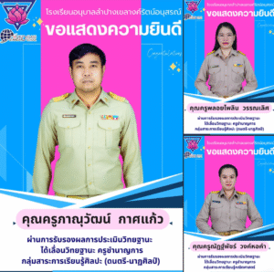 แสดงความยินดีกับครูโรงเรียนอนุบาลลำปางเขลางค์รัตน์อนุสรณ์ ในการเลื่อนวิทยฐานะ