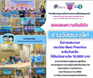 แสดงความยินดีกับรางวัลชนะเลิศ ในการประกวด อย.น้อย Best Practice ระดับจังหวัด ได้รับเงินรางวัล 10,000 บาท
