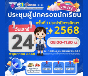 เรียนเชิญประชุมผู้ปกครองนักเรียน ครั้งที่ 1 ประจำปีการศึกษา 2568
