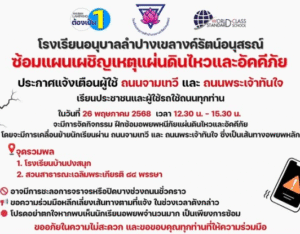 โรงเรียนอนุบาลลำปางเขลางค์รัตน์อนุสรณ์ ซ้อมแผนเผชิญเหตุแผ่นดินไหวและอัคคีภัย