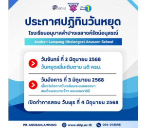 ประกาศปฏิทินวันหยุด โรงเรียนอนุบาลลำปางเขลางค์รัตน์อนุสรณ์