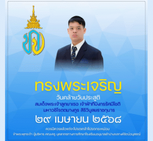 ๒๙ เมษายน วันคล้ายวันประสูติ สมเด็จพระเจ้าลูกยาเธอ เจ้าฟ้าทีปังกรรัศมีโชติ มหาวชิโรตตมางกูร สิริวิบูลยราชกุมาร ทรงพระเจริญ