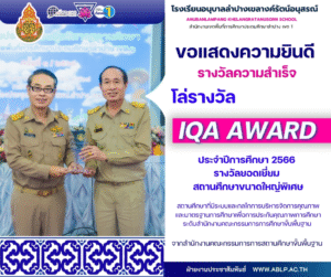 โรงเรียนอนุบาลลำปางเขลางค์รัตน์อนุสรณ์ ได้รับรางวัลความสำเร็จ โล่รางวัล IQA AWARD ประจำปีการศึกษา 2566 รางวัลยอดเยี่ยม สถานศึกษาขนาดใหญ่พิเศษ