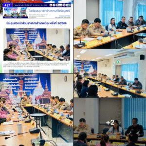 เข้าร่วมประชุมหัวหน้าส่วนราชการอำเภอเมือง ครั้งที่ 5/2568