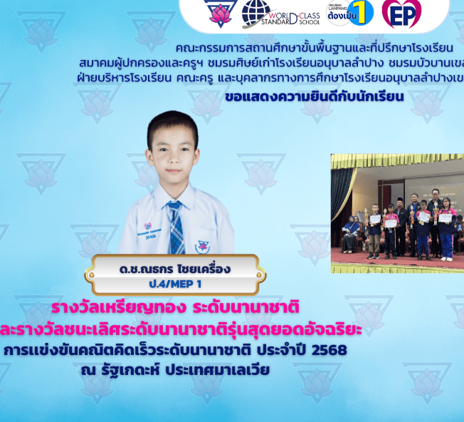 ขอแสดงความยินดีกับรางวัลเหรียญทอง การแข่งขันคณิตคิดเร็ว ระดับนานาชาติ