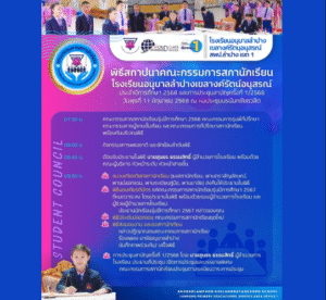 กำหนดการพิธีสถาปนาคณะกรรมการสภานักเรียน โรงเรียนอนุบาลลำปางเขลางค์รัตน์อนุสรณ์ ประจำปีการศึกษา 2568