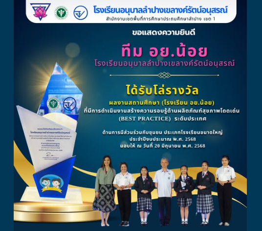 แสดงความยินดีกับทีม อย.น้อย ของโรงเรียนที่ได้รับโล่รางวัลผลงานสถานศึกษา (โรงเรียน อย.น้อย) ที่มีการดำเนินงานสร้างความรอบรู้ด้านผลิตภัณฑ์สุขภาพโดดเด่น ระดับประเทศ