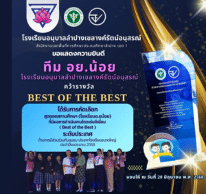 แสดงความยินดีกับทีม อย.น้อย ของโรงเรียนที่ได้รับรางวัล BEST OF THE BEST รางวัลสุดยอดสถานศึกษา ที่มีผลการดำเนินงานโดดเด่นระดับดีเยี่ยม ระดับประเทศ