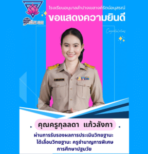 แสดงความยินดีกับคุณครูกุลลดา แก้วลังกา ที่ได้ผ่านการรับรองผลการประเมินวิทยฐานะ ครูชำนาญการพิเศษ การศึกษาปฐมวัย
