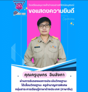 แสดงความยินดีกับคุณครูบุษกร อินลังกา ที่ได้ผ่านการรับรองผลการประเมินวิทยฐานะ ครูชำนาญการพิเศษ กลุ่มสาระการเรียนรู้ภาษาต่างประเทศ (ภาษาจีน)