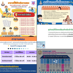 การสอบวัดความรู้วิทยาศาสตร์-คณิตศาสตร์ ระดับประถมศึกษา ประจำปีการศึกษา 2568 (PCSHS SMT 2025) โรงเรียนวิทยาศาสตร์จุฬาภรณราชวิทยาลัย