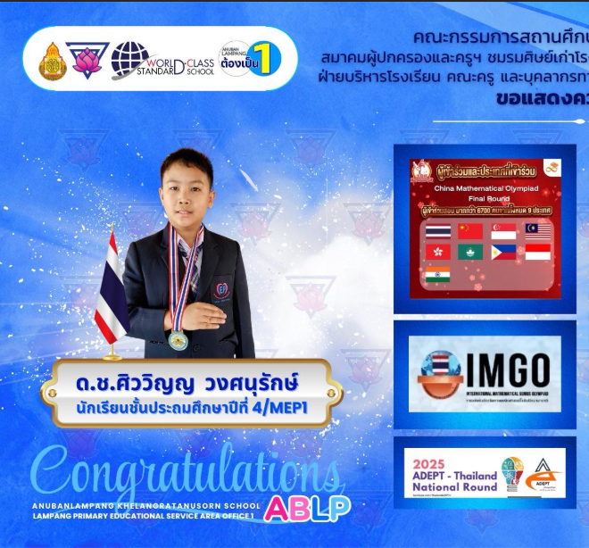 แสดงความยินดีกับนักเรียนคนเก่ง ในการเข้าร่วมการแข่งขันคณิตศาสตร์โอลิมปิกระดับนานาชาติ
