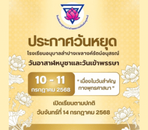 ประกาศหยุดเรียน ในวันที่ 10-11 กรกฏาคม 2568 เนื่องในวันสำคัญทางพระพุทธศาสนา