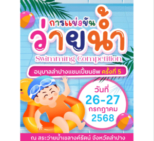 ขอเชิญชม และให้กำลังใจนักกีฬาว่ายน้ำของศูนย์ฝึกกีฬาว่ายน้ำโรงเรียนอนุบาลลำปางเขลางค์รัตน์อนุสรณ์ และร่วมให้การต้อนรับนักกีฬาว่ายน้ำจากสโมสรต่าง ๆ ทั่วภาคเหนือ ในวันเสาร์และวันอาทิตย์ที่จะถึงนี้