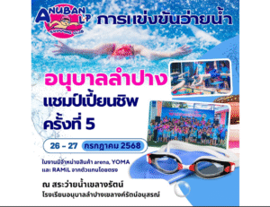อนุบาลลำปาง แชมป์เปี้ยนชิพ ครั้งที่ 5 วันที่ 26 – 27 กรกฎาคม 2568 ณ สระว่ายน้ำเขลางรัตน์ โรงเรียนอนุบาลลำปางเขลางค์รัตน์อนุสรณ์