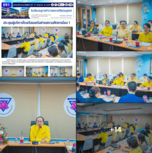 ประชุมผู้บริหารโรงเรียนเครือข่ายสถานศึกษาเมือง 1