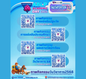 นักเรียนและผู้ปกครอง สามารถรับชมภาพกิจกรรม ผ่านช่องทางการดาวน์โหลด ภาพกิจกรรมวันวิชาการ’68