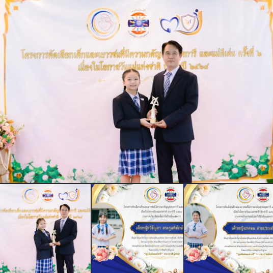 ขอแสดงความยินดีกับนักเรียนโรงเรียนอนุบาลลำปางเขลางค์รัตน์อนุสรณ์ รับรางวัล “ลูกดีเด่นแห่งปี 2568” เนื่องในวันแม่แห่งชาติ