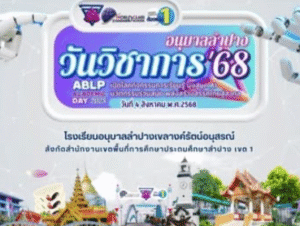ประมวลภาพบรรยากาศความสนุกของเด็กๆ กับกิจกรรมวันวิชาการอนุบาลลำปาง 68