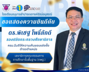 โรงเรียนอนุบาลลำปางเขลางอนุสรณ์ ขอแสดงความยินดีกับ ดร.พิเชฐ โพธิ์ภักดี รองปลัดกระทรวงศึกษาธิการ ในโอกาสที่คณะรัฐมนตรีมีมติเห็นชอบแต่งตั้ง ให้ดำรงตำแหน่ง เลขาธิการคณะกรรมการการศึกษาขั้นพื้นฐาน (กพฐ.)