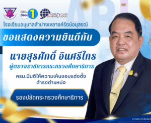 โรงเรียนอนุบาลลำปางเขลางอนุสรณ์ ขอแสดงความยินดีกับ นายสุรศักดิ์ อินศรีไกล ผู้ตรวจราชการกระทรวงศึกษาธิการ ในโอกาสที่คณะรัฐมนตรีมีมติเห็นชอบแต่งตั้ง ให้ดำรงตำแหน่ง รองปลัดกระทรวงศึกษาธิการ