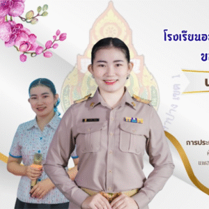 โรงเรียนอนุบาลลำปางเขลางค์รัตน์อนุสรณ์ ขอแสดงความยินดีกับครูเกศริน มีบุญ ที่ได้รับรางวัลระดับดีเยี่ยม Best Practices ประจำปีงบประมาณ 2568