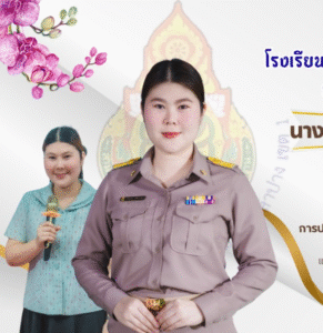 โรงเรียนอนุบาลลำปางเขลางค์รัตน์อนุสรณ์ ขอแสดงความยินดีกับครูภาดามาศ เครือสบจาง ที่ได้รับรางวัลระดับดีเยี่ยม Best Practices ประจำปีงบประมาณ 2568