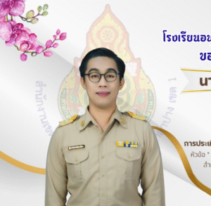 โรงเรียนอนุบาลลำปางเขลางค์รัตน์อนุสรณ์ ขอแสดงความยินดีกับครูวิทยา ปัญญายืน ที่ได้รับรางวัลระดับดีเยี่ยม Best Practices ประจำปีงบประมาณ 2568