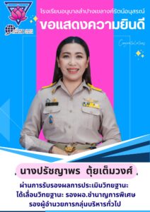 โรงเรียนอนุบาลลำปางเขลางค์ฯ แสดงความยินดี นางปรัชญาพร ตุ้ยเต็มวงค์ ได้เลื่อนวิทยฐานะ รองผอ.ชำนาญการพิเศษ