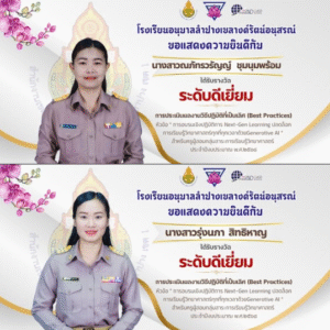 โรงเรียนอนุบาลลำปางเขลางค์รัตน์ฯ แสดงความยินดีต่อครูผู้สอนกลุ่มสาระวิทยาศาสตร์ ที่ผ่านการประเมิน Best Practices ผลงานนวัตกรรมการเรียนรู้ยุคดิจิทัล