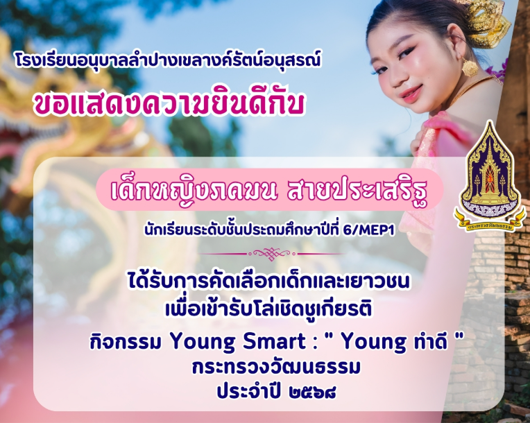 เด็กหญิงภคมล สายประเสริฐ เยาวชนต้นแบบ ทำดีเพื่อสังคม ได้รับโล่เชิดชูเกียรติจากกระทรวงวัฒนธรรม