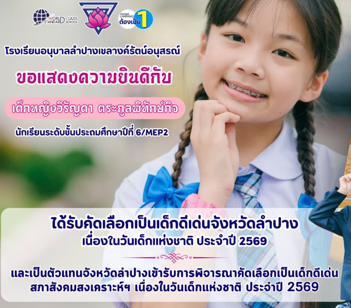 โรงเรียนอนุบาลลำปางเขลางค์รัตน์อนุสรณ์ ขอแสดงความยินดีกับ “เด็กหญิงวิรัญดา ตระกูลพิทักษ์กิจ” เด็กดีเด่นจังหวัดลำปาง ประจำปี 2569