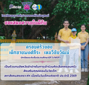 โรงเรียนอนุบาลลำปางเขลางค์รัตน์อนุสรณ์ ขอแสดงความยินดีกับครอบครัว “เด็กชายพงศ์ภีระ เหมวิชัยวัฒน์” ตัวแทนจังหวัดลำปาง เข้าร่วมคัดเลือกครอบครัวส่งเสริมคุณธรรม เนื่องในวันเด็กแห่งชาติ 2569