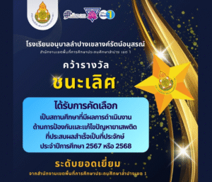 โรงเรียนอนุบาลลำปางเขลางค์รัตน์ฯ คว้ารางวัล “ชนะเลิศ ระดับยอดเยี่ยม” การดำเนินงานสถานศึกษาป้องกันและแก้ไขปัญหายาเสพติด