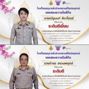 โรงเรียนอนุบาลลำปางเขลางค์รัตน์อนุสรณ์ ขอแสดงความยินดีกับครูณัฐนนท์ สีดาโคตร์ และครูกำธร สวนพฤกษ์ ที่ได้รับรางวัล Best Practices สำหรับครูผู้สอนกลุ่มสาระการเรียนรู้ศิลปะ (สาระทัศนศิลป์ และดนตรี) ประจำปีงบประมาณ 2568