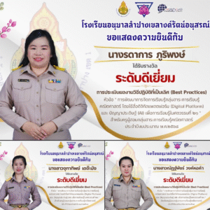 โรงเรียนอนุบาลลำปางเขลางค์รัตน์ฯ แสดงความยินดีต่อครูผู้สอนกลุ่มสาระคณิตศาสตร์ ที่ผ่านการประเมิน Best Practices ผลงานนวัตกรรมการเรียนรู้ยุคดิจิทัล