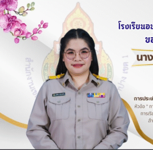 โรงเรียนอนุบาลลำปางเขลางค์รัตน์ฯ แสดงความยินดีต่อครูผู้สอนกลุ่มสาระวิทยาศาสตร์และเทคโนโลยี (เทคโนโลยี) ที่ผ่านการประเมิน Best Practices ผลงานนวัตกรรมการเรียนรู้ยุคดิจิทัล