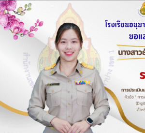 การประเมินผลงานวิธีปฏิบัติที่เป็นเลิศ (Best Practices) หัวข้อ ” การพัฒนาสื่อการเรียนรู้ โดยใช้สื่อดิจิทัลแพลตฟอร์ม (Digital Platform) และปัญญาประดิษฐ์ (AI)” สำหรับครูผู้สอนกลุ่มสาระการเรียนรู้ภาษาไทย ประจำปีงบประมาณ พ.ศ.๒๕๖๘